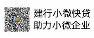 建行小微快贷，助力小微企业，惠懂你
